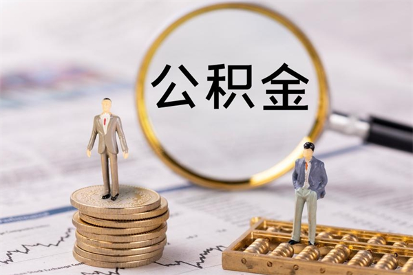 绥化怎么把住房公积金套出来（有什么办法可以把公积金套出来）