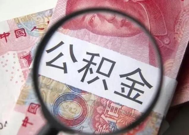 绥化封存的1个月公积金怎么提取（公积金封存一个月可以取吗）
