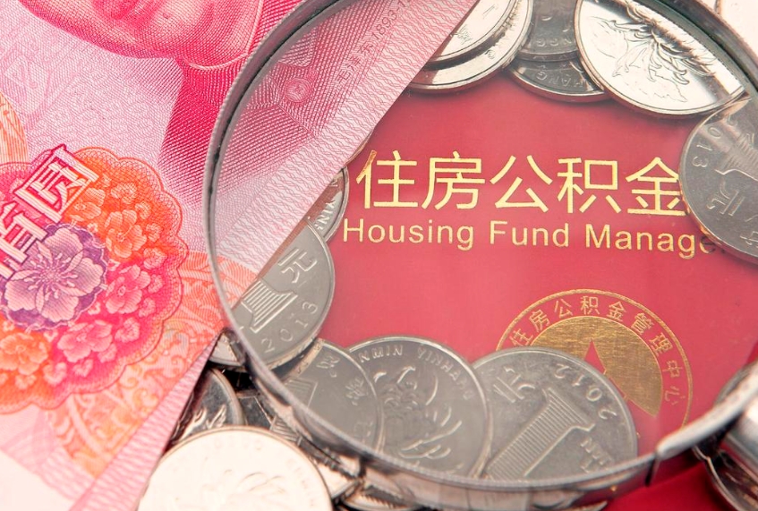 绥化公积金提取流程详细步骤（怎么提取市公积金）
