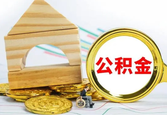 绥化怎么把住房公积金套出来（有什么办法可以把公积金套出来）